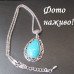 Голубой кулон с бирюзой (говлит) на цепи Эн –5754-1