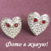 Серьги Сердечки с глазками