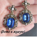 Серьги Vintage elegance синие