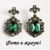 Серьги зеленые Vintage elegance 