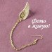 Кафф Крыло