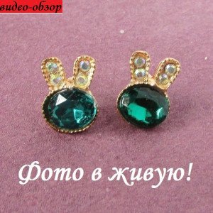 Серьги Зайчики в хрустальном