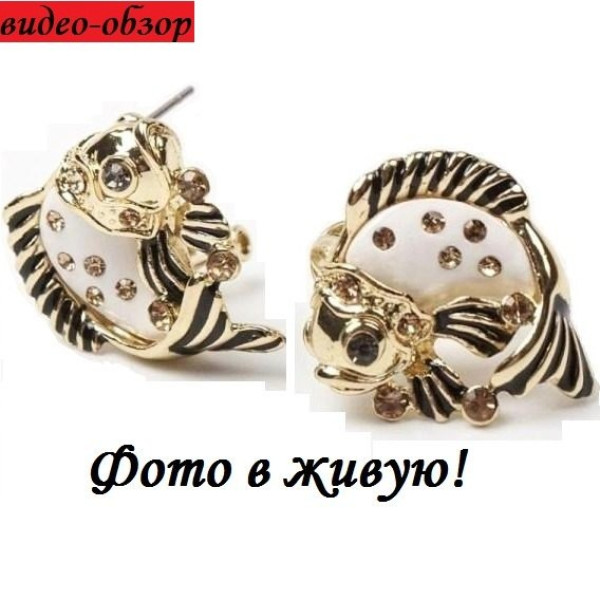 Серьги Рыбки в стразах
