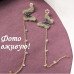 Серьги с цепочками Бабочки