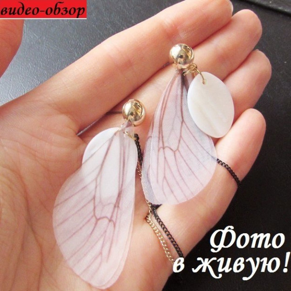 Серьги Крылья бабочки с цепями – 3971