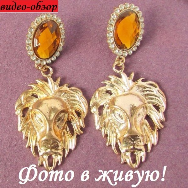 Крупные серьги Львы