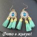 Східні Сережки китиці Мішель – 3982