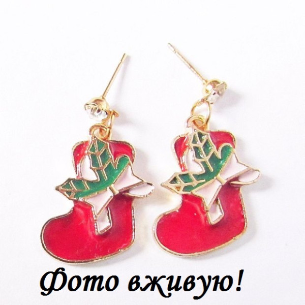 Серьги новогодние Сапожки