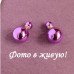 Серьги шарики Dior Праздничный блеск сиреневый