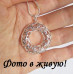 Подвеска Tiffany Завитки в кольце