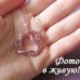 Ювелирная подвеска Сердечный бурлеск розовый 