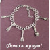 Браслет Tiffany-style Вилочки
