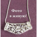 Подвеска на цепи Tiffany Ажур бабочки