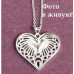 Подвеска Tiffany Ажурная любовь