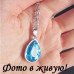 Подвеска SWAROVSKI Капля голубая