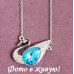 Подвеска SWAROVSKI Лебедь с кристаллом