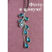 Подвеска SWAROVSKI Фантазия