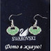 Серьги SWAROVSKI Глам открывашка салатовые