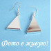 Серьги Tiffany Треугольники