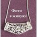 Подвеска на цепи Tiffany Ажур бабочки