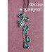 Подвеска SWAROVSKI Фантазия