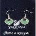 Серьги SWAROVSKI Глам открывашка салатовые