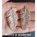 Серьги Перья в стиле CHANEL