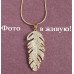 Подвеска Перо в стиле CHANEL