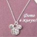 Подвеска на цепи Tiffany Микки 