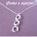 Подвеска Tiffany Очарование