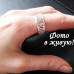 Кольцо Tiffany Дата в римском