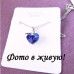 Подвеска SWAROVSKI Сердце с узелком sapfir