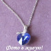 Подвеска SWAROVSKI Сердце с узелком sapfir