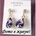 Ювелирные серьги Swarovski  Грёзы