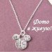Подвеска на цепи Tiffany Микки 