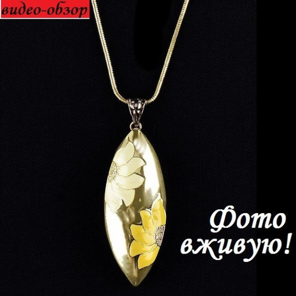 Кулон на цепи Волшебство лета