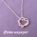 Ювелирная подвеска Сердечный бурлеск