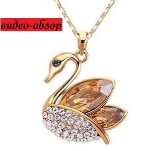 Подвеска SWAROVSKI Лебедь кристальный