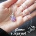 Подвеска ювелирная Сердце сиреневое с узелком