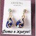 Ювелирные серьги Swarovski  Грёзы