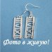 Сережки Tiffany Дата в римському – 869