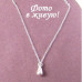 Подвеска Tiffany Эпсилус