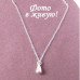 Подвеска Tiffany Эпсилус