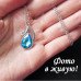 Ювелирная подвеска Деби голубая